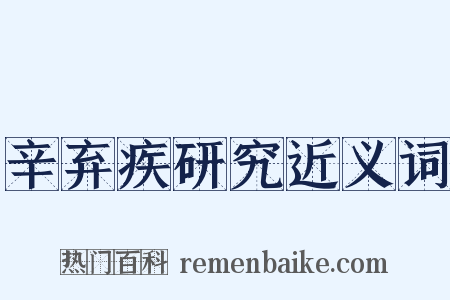 辛弃疾研究近义词是什么意思的图片